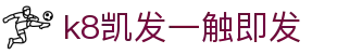 k8凯发一触即发|凯发网站 - (中国)辽宁省k8凯发一触即发集团有限责任公司欢迎您